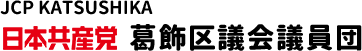日本共産党葛飾区議団