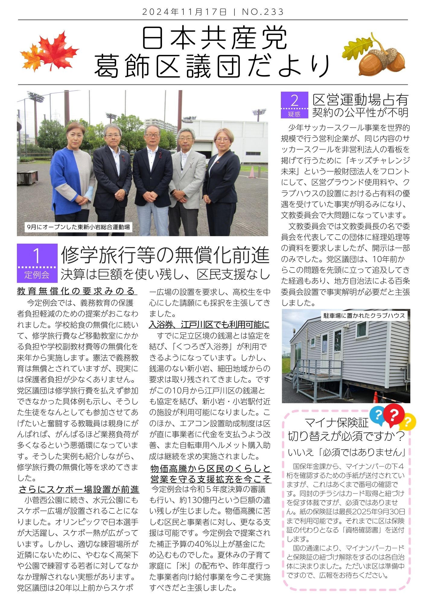 2024年11月 233号 修学旅行等の無償化前進 立石北口再開発事業費高騰