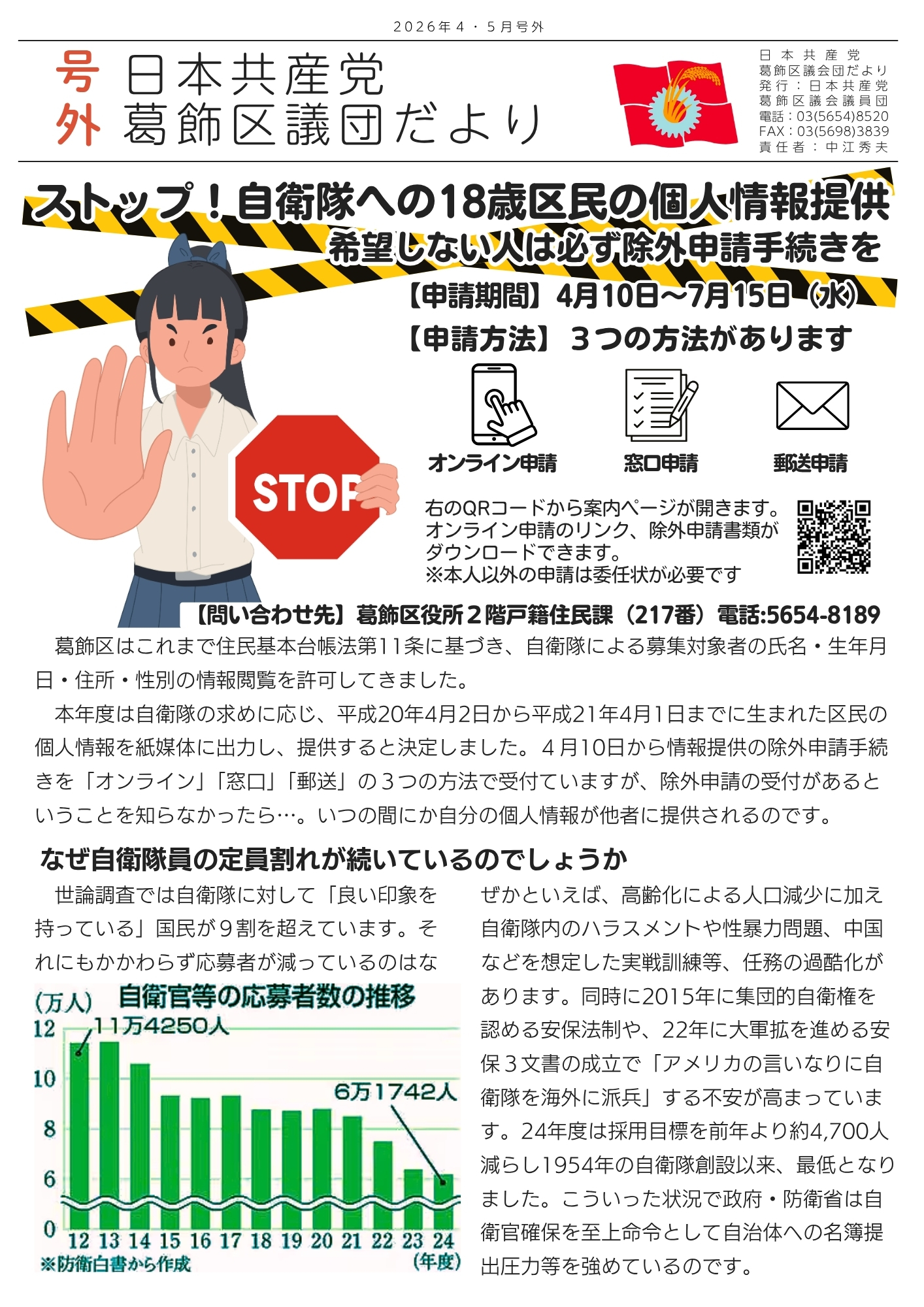 ストップ！自衛隊への18歳区民の個人情報提供 希望しない人は必ず除外