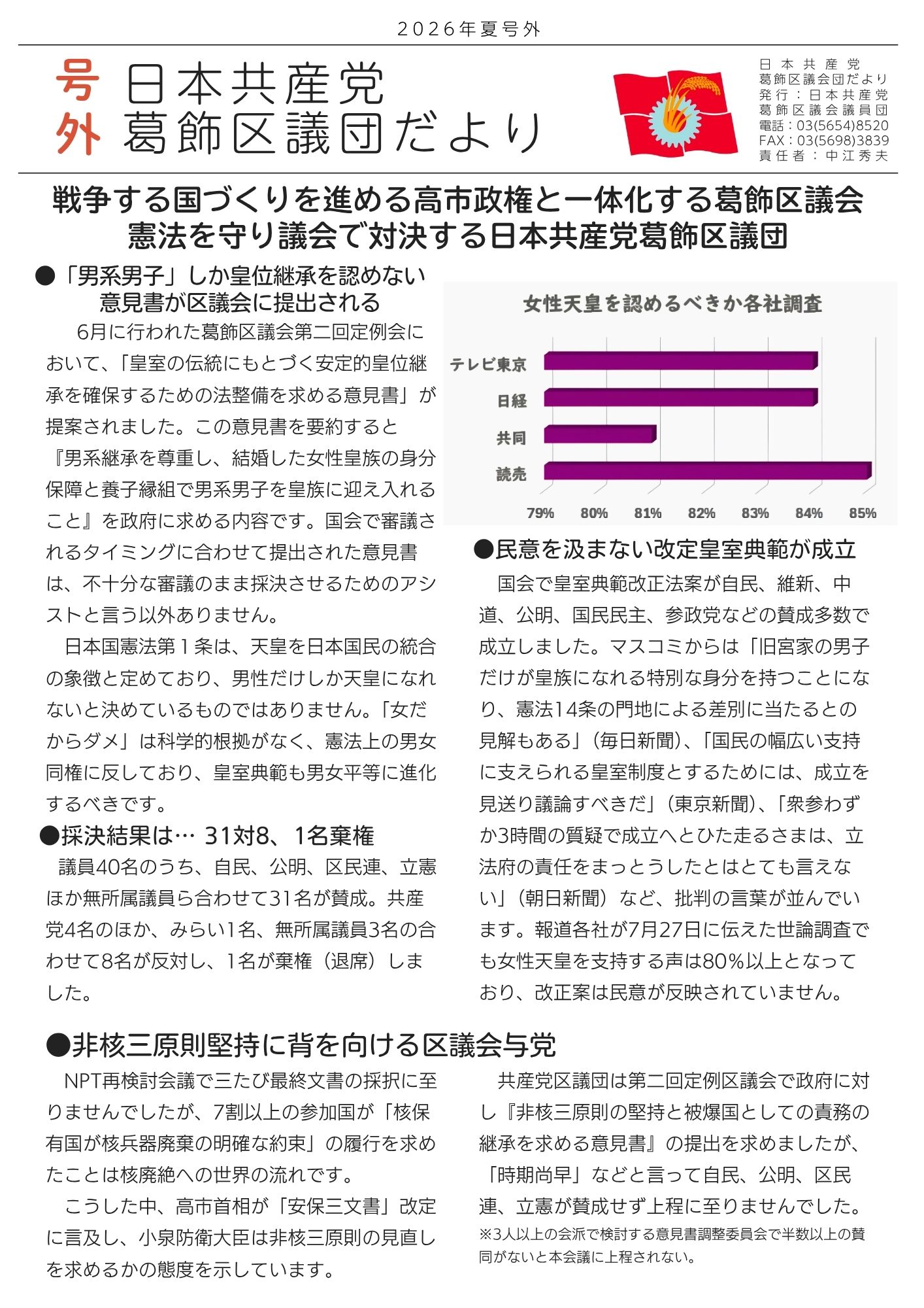 区議団だより2026年夏号外 戦争する国づくりを進める高市政権と一体化